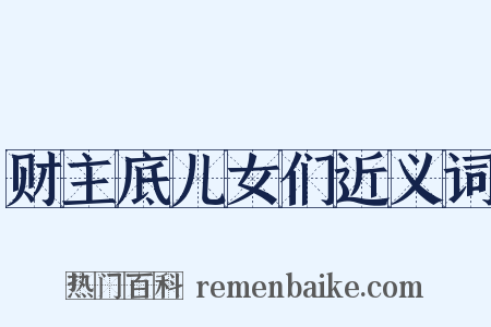 财主底儿女们近义词是什么意思的图片